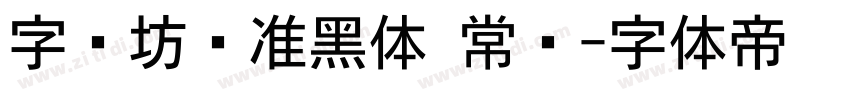 字语坊标准黑体 常规字体转换